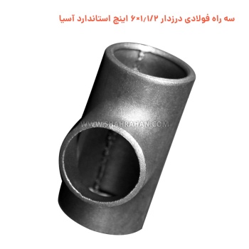 سه راه فولادی درزدار 1.1/2×6 اینچ استاندارد آسیا