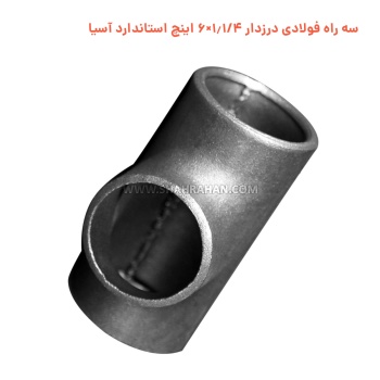 سه راه فولادی درزدار 1.1/4×6 اینچ استاندارد آسیا