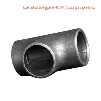 سه راه فولادی درزدار 2.1/2×8 اینچ استاندارد آسیا