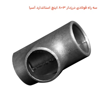 سه راه فولادی درزدار 3×8 اینچ استاندارد آسیا