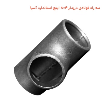 سه راه فولادی درزدار 4×8 اینچ استاندارد آسیا