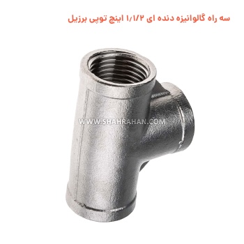 سه راه گالوانیزه دنده ای 1.1/2 اینچ توپی برزیل