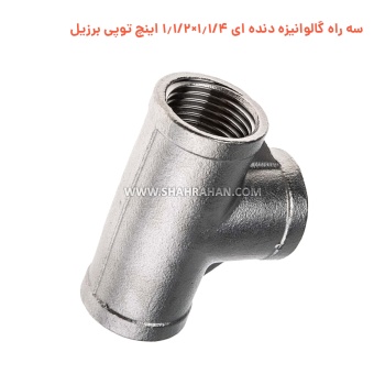 سه راه گالوانیزه دنده ای 1.1/4×1.1/2 اینچ توپی برزیل