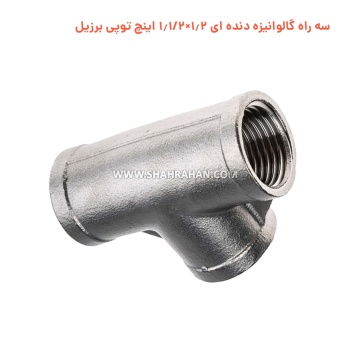 سه راه گالوانیزه دنده ای 1.2×1.1/2 اینچ توپی برزیل