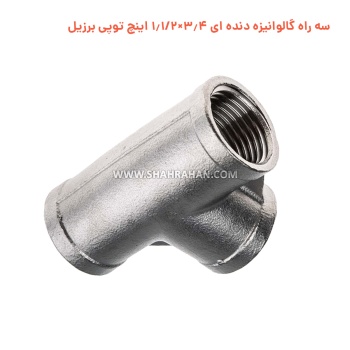 سه راه گالوانیزه دنده ای 3.4×1.1/2 اینچ توپی برزیل