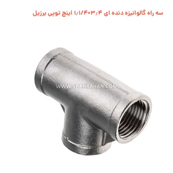 سه راه گالوانیزه دنده ای 3.4×1.1/4 اینچ توپی برزیل