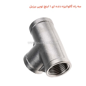 سه راه گالوانیزه دنده ای 1×1.1/4 اینچ توپی برزیل