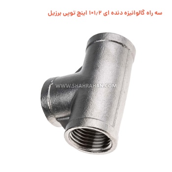 سه راه گالوانیزه دنده ای 1.2×1 اینچ توپی برزیل