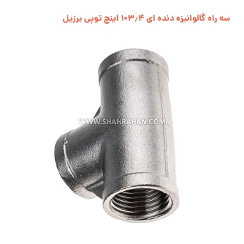 سه راه گالوانیزه دنده ای 3.4×1 اینچ توپی برزیل