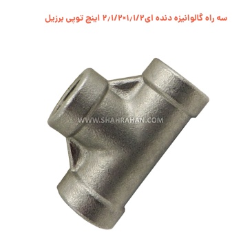 سه راه گالوانیزه دنده ای 1.1/2×2.1/2 اینچ توپی برزیل