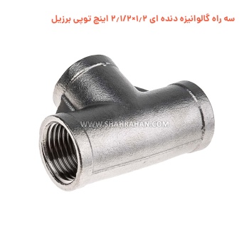 سه راه گالوانیزه دنده ای 1.2×2.1/2 اینچ توپی برزیل