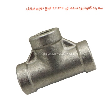 سه راه گالوانیزه دنده ای 1×2.1/2 اینچ توپی برزیل