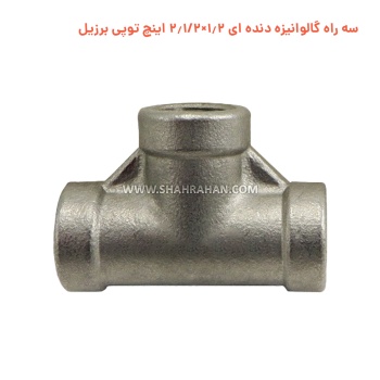 سه راه گالوانیزه دنده ای 3.4×2.1/2 اینچ توپی برزیل