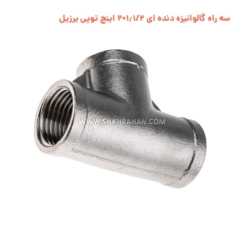 سه راه گالوانیزه دنده ای 1.1/2×2 اینچ توپی برزیل