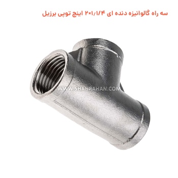 سه راه گالوانیزه دنده ای 1.1/4×2 اینچ توپی برزیل