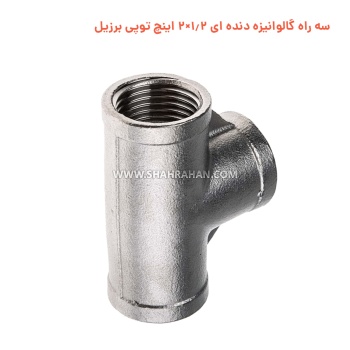 سه راه گالوانیزه دنده ای 1.2×2 اینچ توپی برزیل