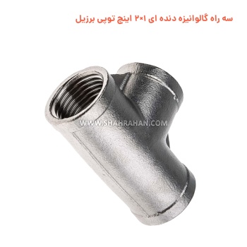 سه راه گالوانیزه دنده ای 1×2 اینچ توپی برزیل