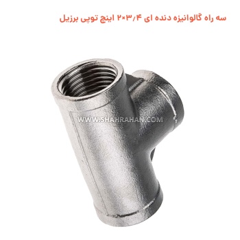 سه راه گالوانیزه دنده ای 3.4×2 اینچ توپی برزیل