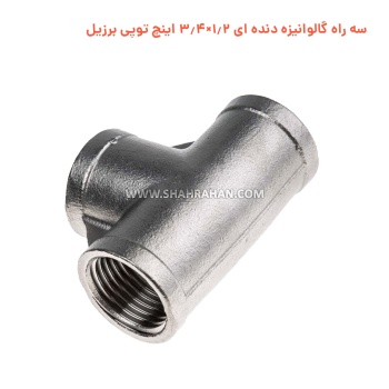 سه راه گالوانیزه دنده ای 1.2×3.4 اینچ توپی برزیل