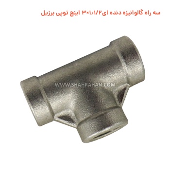 سه راه گالوانیزه دنده ای 1.1/2×3 اینچ توپی برزیل