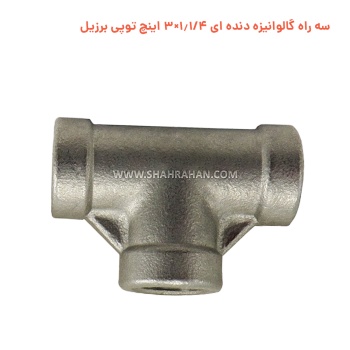 سه راه گالوانیزه دنده ای 1.1/4×3 اینچ توپی برزیل