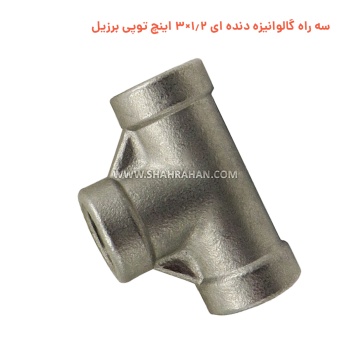 سه راه گالوانیزه دنده ای 1.2×3 اینچ توپی برزیل