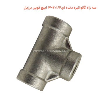 سه راه گالوانیزه دنده ای 2.1/2×3 اینچ توپی برزیل