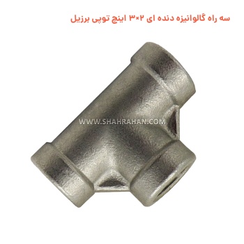 سه راه گالوانیزه دنده ای 2×3 اینچ توپی برزیل