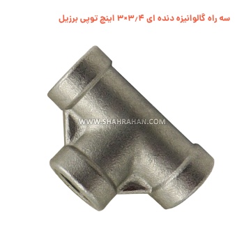 سه راه گالوانیزه دنده ای 3.4×3 اینچ توپی برزیل