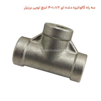 سه راه گالوانیزه دنده ای 1.1/2×4 اینچ توپی برزیل
