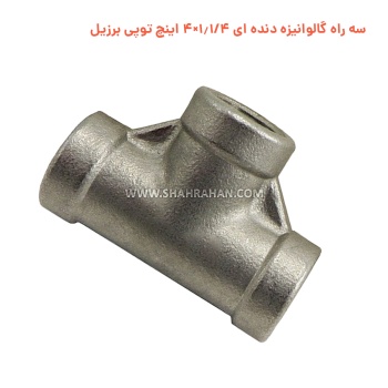 سه راه گالوانیزه دنده ای 1.1/4×4 اینچ توپی برزیل