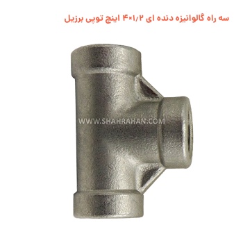 سه راه گالوانیزه دنده ای 1.2×4 اینچ توپی برزیل