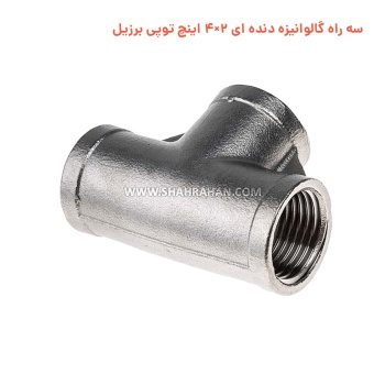 سه راه گالوانیزه دنده ای 2×4 اینچ توپی برزیل