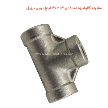 سه راه گالوانیزه دنده ای 3.4×4 اینچ توپی برزیل