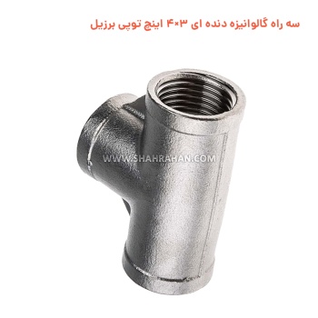 سه راه گالوانیزه دنده ای 3×4 اینچ توپی برزیل