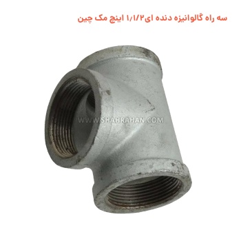 سه راه گالوانیزه دنده ای 1.1/2×2 اینچ مک چین