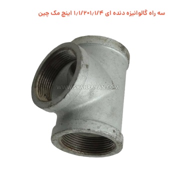 سه راه گالوانیزه دنده ای 1.1/4×1.1/2 اینچ مک چین