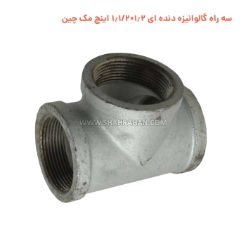 سه راه گالوانیزه دنده ای 1.2×1.1/2 اینچ مک چین