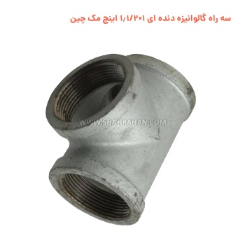 سه راه گالوانیزه دنده ای 1×1.1/2 اینچ مک چین