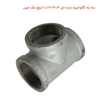 سه راه گالوانیزه دنده ای 3.4×1.1/2 اینچ مک چین