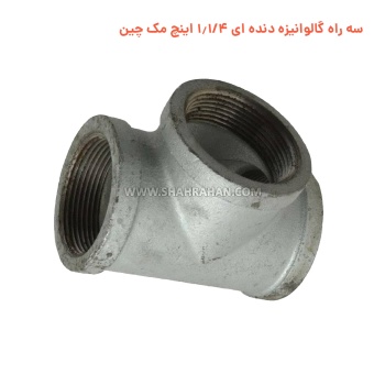 سه راه گالوانیزه دنده ای 1.1/4 اینچ مک چین