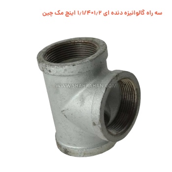 سه راه گالوانیزه دنده ای 1.2×1.1/4 اینچ مک چین