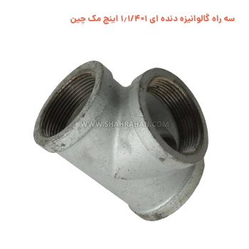 سه راه گالوانیزه دنده ای 1×1.1/4 اینچ مک چین