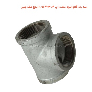 سه راه گالوانیزه دنده ای 3.4×1.1/4 اینچ مک چین