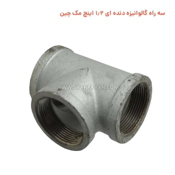 سه راه گالوانیزه دنده ای 1.2 اینچ مک چین