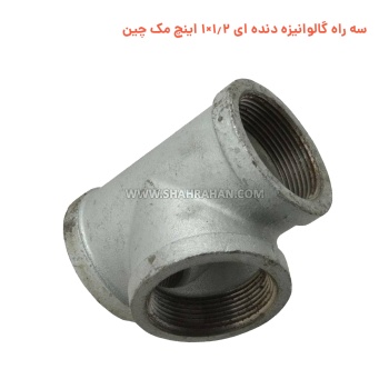 سه راه گالوانیزه دنده ای 1.2×1 اینچ مک چین