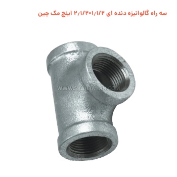 سه راه گالوانیزه دنده ای 1.1/2×2.1/2 اینچ مک چین