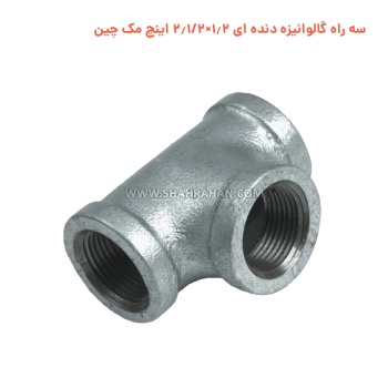 سه راه گالوانیزه دنده ای 1.2×2.1/2 اینچ مک چین