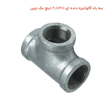 سه راه گالوانیزه دنده ای 1×2.1/2 اینچ مک چین