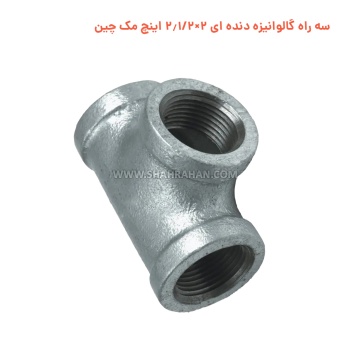 سه راه گالوانیزه دنده ای 2×2.1/2 اینچ مک چین